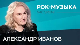 Лидер группы «Рондо» Александр Иванов: музыка протеста и зомбирование населения // Час Speak