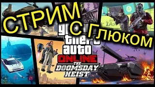 Обновление GTA 5  СУДНЫЙ ДЕНЬ - Стрим с Глюком