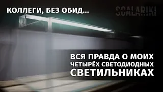 Выбор освещения для аквариума, мой опыт с 4 светильниками