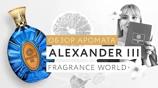 Обзор аромата Alexander III 3 Fragrance World серии FA Paris