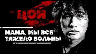 КИНО—Мама мы все тяжело больны |драм партия|