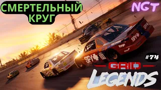 Grid legends (2022) ► Гонки Nascar ► Полное прохождение #74