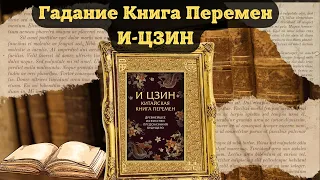 КНИГА ПЕРЕМЕН | И-ЦЗИН | Гадание Онлайн Sk1.online