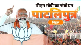 PM Modi addresses a public meeting in Pataliputra, Bihar