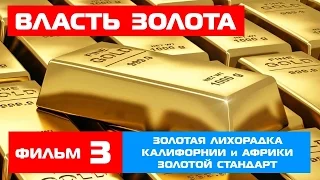 "Власть золота" ч.3 - Золотая лихорадка XIX века. Золотой стандарт.