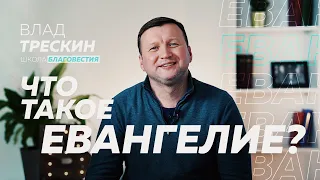 Школа Благовестия #1 - Что такое Евангелие?