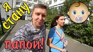 VLOG: Моя жена беременна // Скоро стану папой!