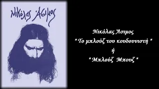 Νικόλας Άσιμος :  " Το μπλούζ του κουδουνιστή "  / Παράνομη κασσέτα Νο 000005 / "Ο Σάλιαγκας" / 1986