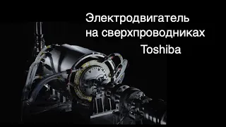 Toshiba представила прототип электродвигателя на сверхпроводниках [новости науки и космоса]