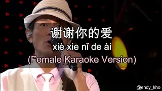 Xie Xie Ni De Ai - 謝謝你的愛 - 刘德华 Andy Lau (New Version Arrangement ] 伴奏 KTV Female Key pinyin lyrics