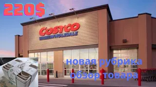 COSTCO / ОБЗОР И  ЗАКУПКА / НОВАЯ РУБРИКА   " ОБЗОР ТОВАРА"