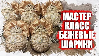 МАСТЕР КЛАСС   БЕЖЕВЫЕ НОВОГОДНИЕ ШАРЫ ИЗ БАРХАТА И ДРАГОЦЕННЫХ КАМНЕЙ 2021