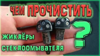 Чем почистить форсунки стеклоомывателя?