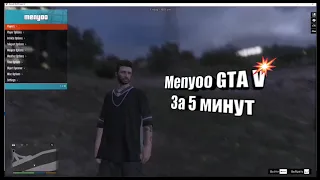 Menyoo Trainer GTA V🔥 Как скачать?