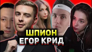 ЕГОР КРИД И СТРИМЕРЫ ИГРАЮТ В ШПИОНА!