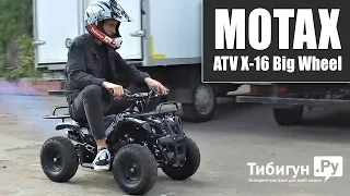 Детский бензиновый квадроцикл от 3 лет - Motax ATV X-16 Big Wheel от Тибигун