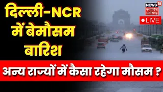 LIVE : Delhi-NCR में झमाझम बारिश,अन्य राज्यों में बुरा हाल! | Yellow Alert | Weather Change | Latest