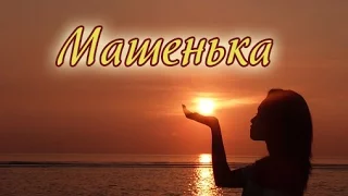 "МАШЕНЬКА" стихи Анастасия Одесса