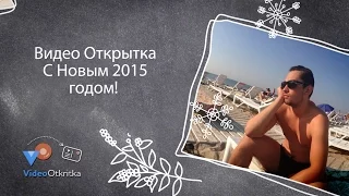С Новым 2015 Годом | Оригинальная видео открытка