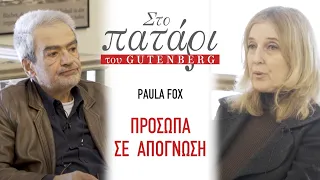 Paula Fox – Πρόσωπα σε απόγνωση || Στο Πατάρι του Gutenberg