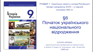 Історія України 9 клас Власов §6 Початок українського національного відродження