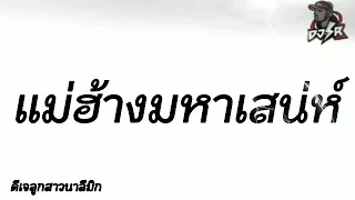 [แม่ฮ้างมหาเสน่ห์][ດີເຈລູກຊາວນາລີມິກ](12)