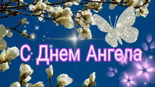 День ангела. Поздравление с днем ангела. Поздравление с именинами. Для всех имён.