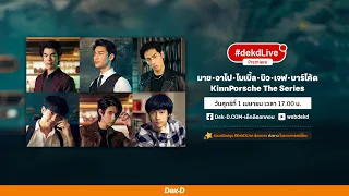 คุยกับหนุ่มฮอต “มาย อาโป ไบเบิ้ล บิว เจฟ บาร์โค้ด” จาก KinnPorsche The Series | Dek-D Live