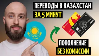 Переводы в Казахстан за 5 минут / Пополняем карты КЗ без комиссии / Фридом Финанс, Каспи, БЦК