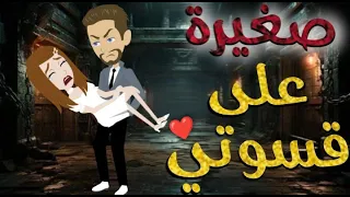 صغيره علي قسوتي-قصه رومنسيه ممتعه جدا