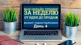 Ваш онлайн-тренинг за неделю. День 4. Финальное занятие.