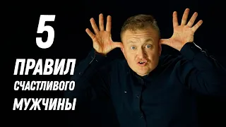 5 правил счастливого мужчины