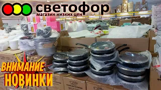 🚦Светофор📣😱Разбирают Шикарные Новинки🔥Отличный ЗАВОЗ в этот Раз!😳Обзор Февраль 2024