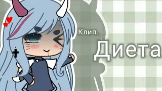 |` клип `| — "Диета" Алёна Швец.  #гача