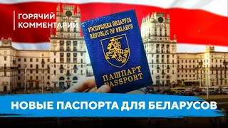 Новый паспорт беларуса / Ответ Лукашенко от оппозиции / Лишение гражданства и документы для беженцев