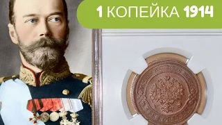 1 КОПЕЙКА 1914 ГОДА❇️1 Kopek 1914📊РАЗНОВИДНОСТИ И ЦЕНЫ