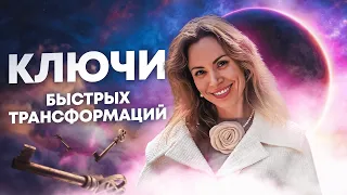 Ключи быстрых трансформаций | Как пережить затмение и выйти на новый уровень