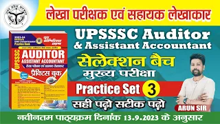 UPSSSC AUDITOR & Assistant Accountant (Practice -3)  || लेखा परीक्षा एवं सहायक लेखाकार