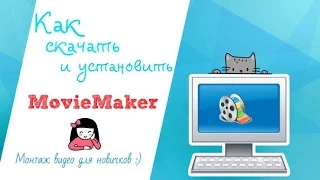 Как скачать и установить Movie Maker ? Монтаж видео для начинающих.