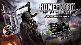 Оптимизация Homefront: The Revolution