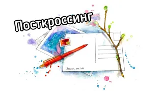 Мастер-класс по посткроссингу. Как заполнять почтовые открытки