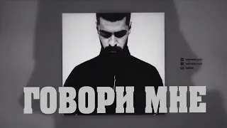 Miyagi feat. Andy Panda - Говори мне (Текст) 2019