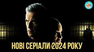 НОВІ СЕРІАЛИ 2024 РОКУ, ЯКІ Є В УКРАЇНСЬКОМУ ПЕРЕКЛАДІ