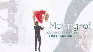 Олег Винник - Безумная Любовь [Making-of]