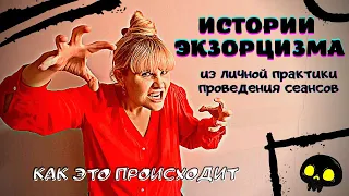 😶‍🌫️ ИСТОРИИ ЭКЗОРЦИЗМА ИЗ ЛИЧНОЙ ПРАКТИКИ ПРОВЕДЕНИЯ СЕАНСОВ. Как это происходит?