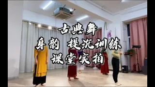 中国古典舞身韵必学元素【提沉组合】课堂实拍，现场教学纯干货