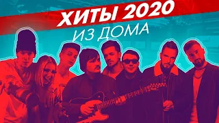 @Клава Кока  & @NILETTO, JONY, @ФОГЕЛЬ, @NATAN, @Миша Марвин, @INTELLIGENCY - ХИТЫ 2020 из дома.