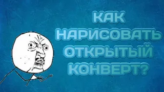 🔥КАК НАРИСОВАТЬ ОТКРЫТЫЙ КОНВЕРТ НЕ ОТРЫВАЯ РУКИ?!🔥