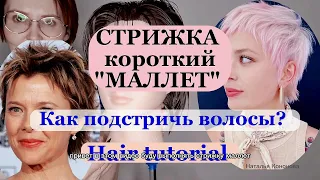 Стрижка МАЛЛЕТ, ГАВРОШ. Короткий Каскад. Круглая форма / Hair Tutorial