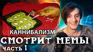 Совергон смотрит МЕМЫ на СТРИМЕ | Часть 1